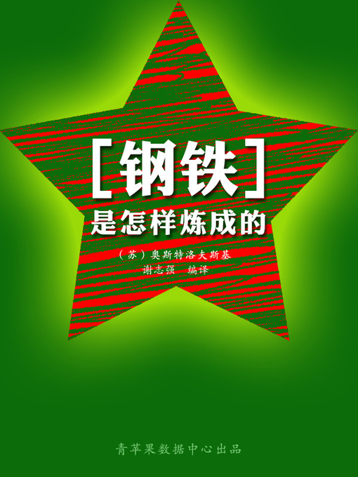 Cover image for 钢铁是怎样炼成的